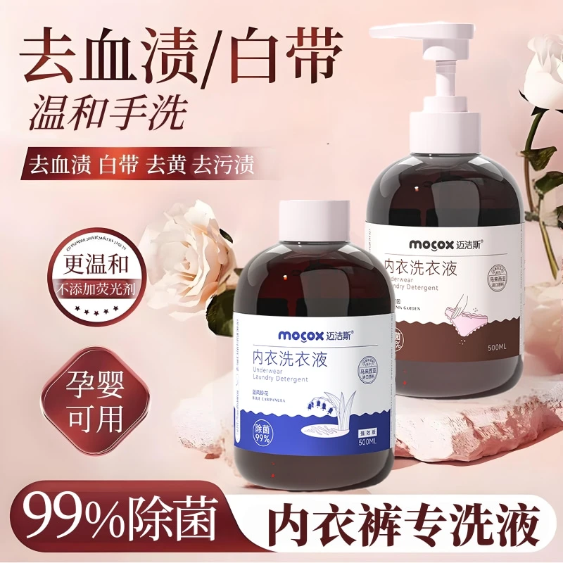 迈洁斯内衣洗衣液替换装去污去血渍内裤清洗液留香家庭家用清香女