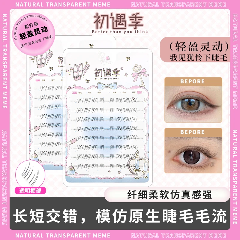 初遇季我见犹怜清冷妈生仿真下睫毛原生毛流自然透明梗无辜假睫毛