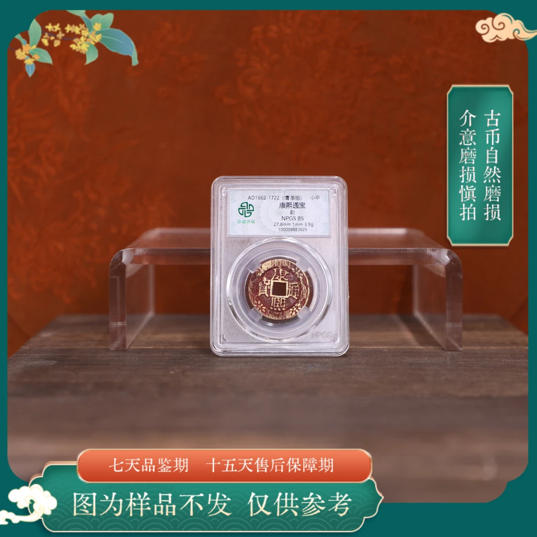 众诚古币/康熙通宝-背满文-红刻/图为样品不发仅供参考以实物为准