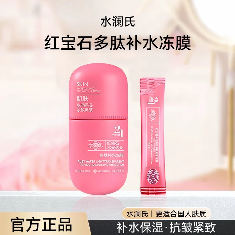 【试用三支】水瀾氏H3-8红宝石多肽保湿透亮抗皱紧致免洗冻膜3456