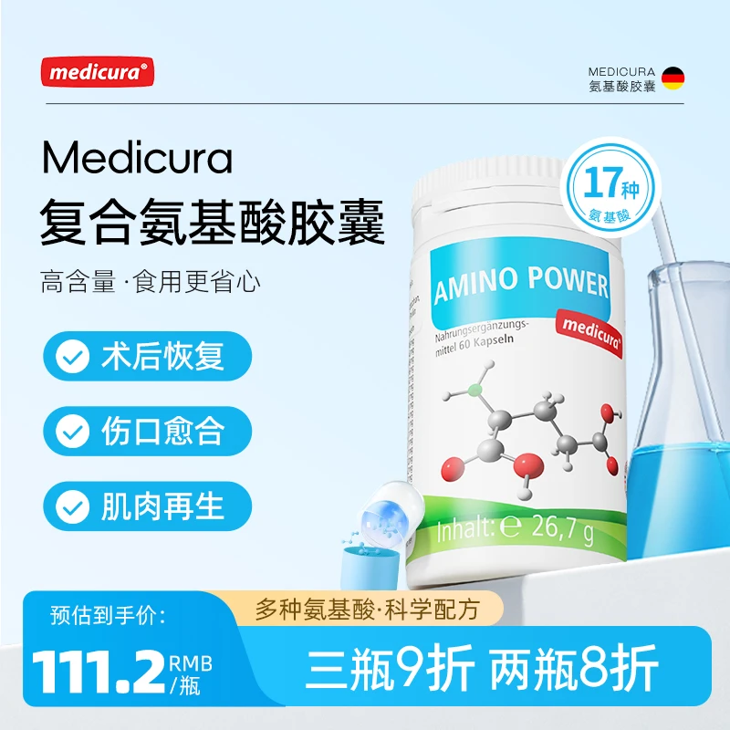 Medicura德国进口复合氨基酸胶囊中老年提升骨骼健康促进好萌233
