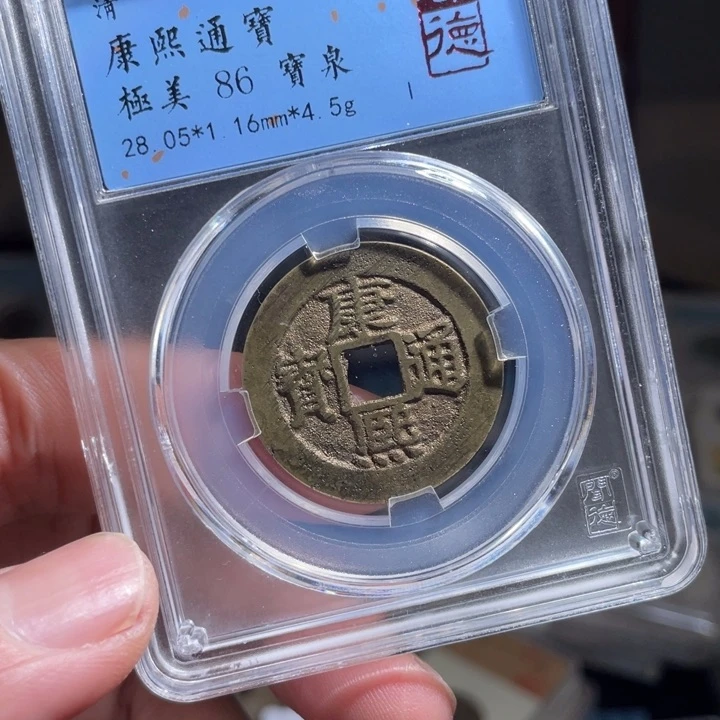 铜掌****图鼎一 康熙通宝一枚