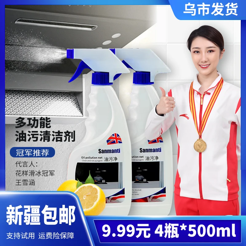 【新疆包邮】油污净500ml*4瓶 厨房重油污清洁剂去油王多功能清洗剂