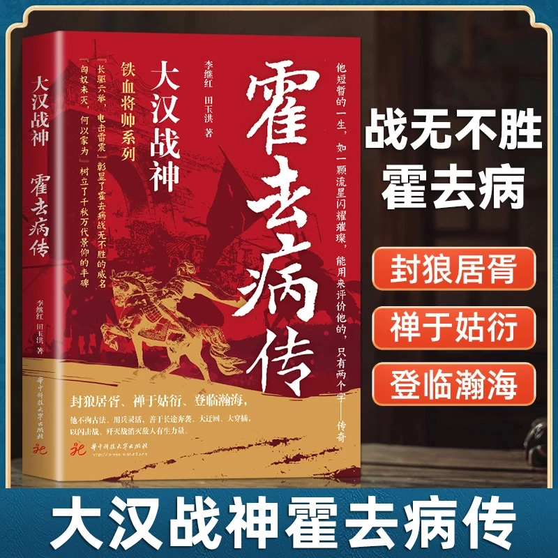 大汉战神霍去病传 一代战神骑兵战天才人物缔造军事传奇人物传记
