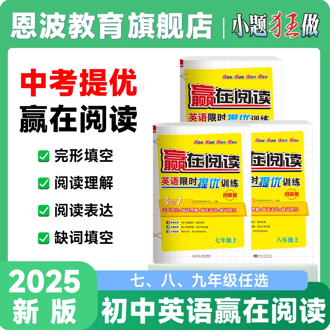 小题狂做【赢在阅读】英语提优训练七八九年级完形填空阅读理解专项