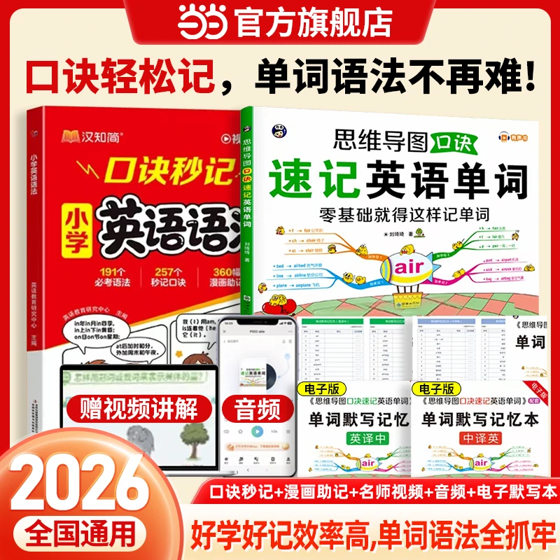【当当网专享】口诀秒记英语语法+思维导图速记单词两本装视频讲解
