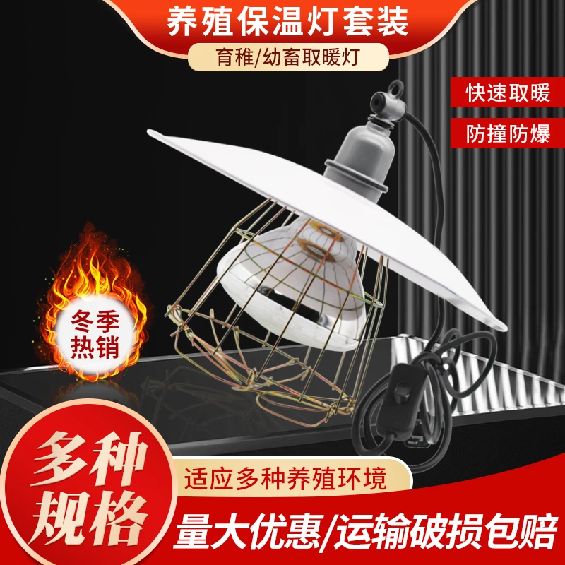 养殖场新型用取暖灯泡灯罩灯头带线烤灯套装仔猪小鸡育雏取暖灯泡