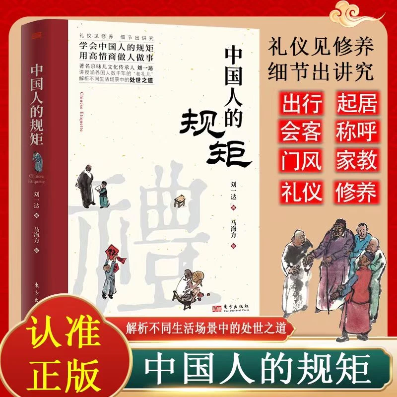 中国人的规矩平装 为人处世不可不知的社交行为规范高情商做事