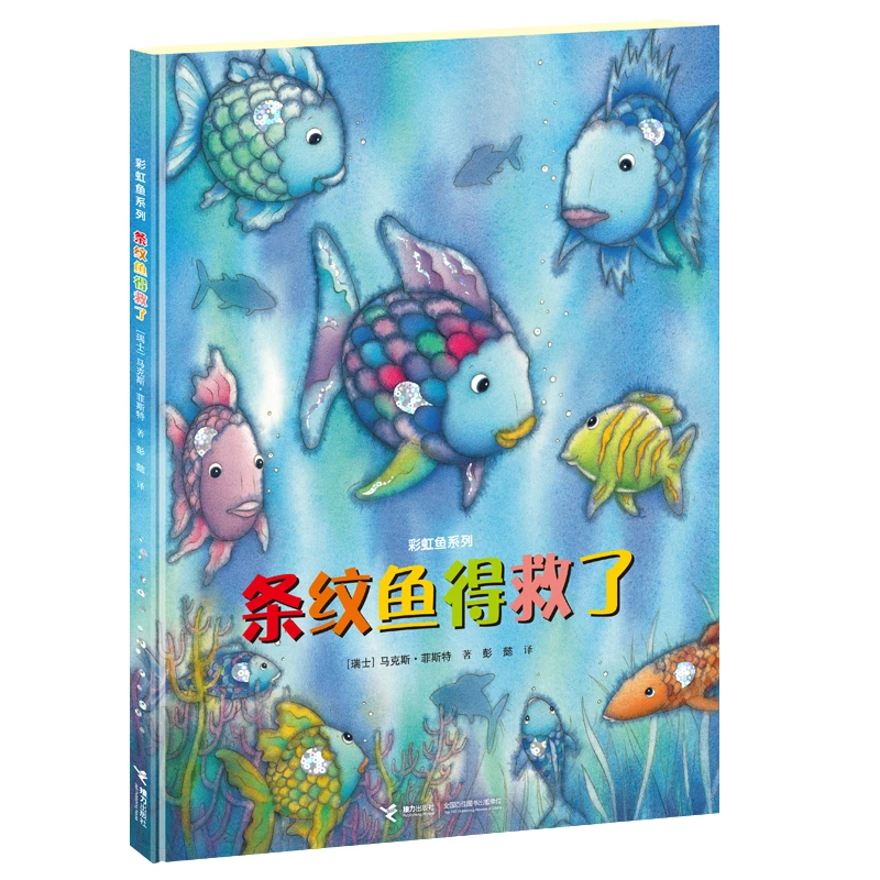 【当当】彩虹鱼系列 ：条纹鱼得救了