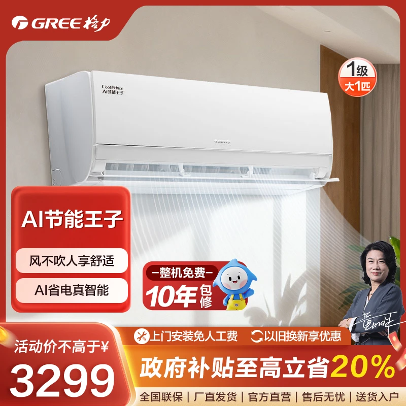 【12月钜惠价】格力Ai节能王子变频冷暖大1匹1级能效挂机【活动】