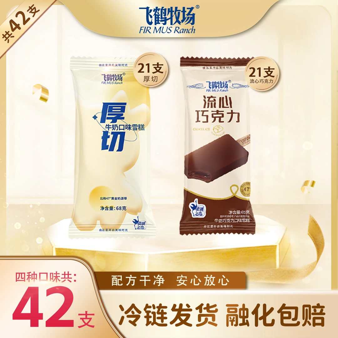 【42支特惠组合】飞鹤牧场冰淇淋牛奶味巧克力味网红雪糕奶香冰激凌雪糕同城送雪糕同城配