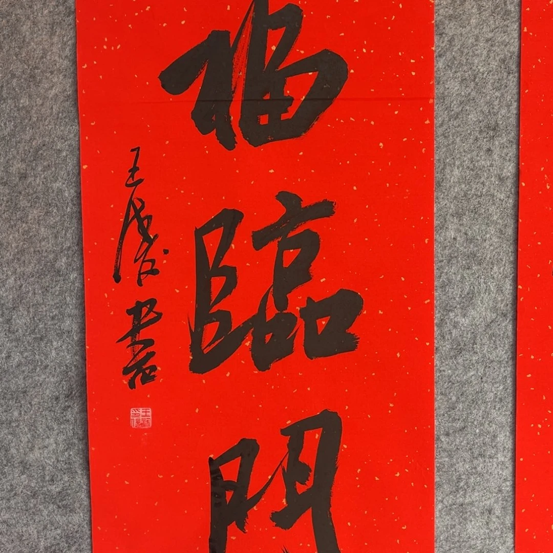 书法书法作品王涛