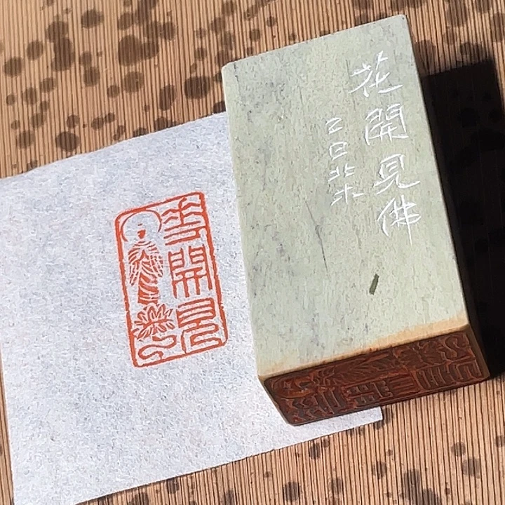 青田石印石花开见佛手工篆刻