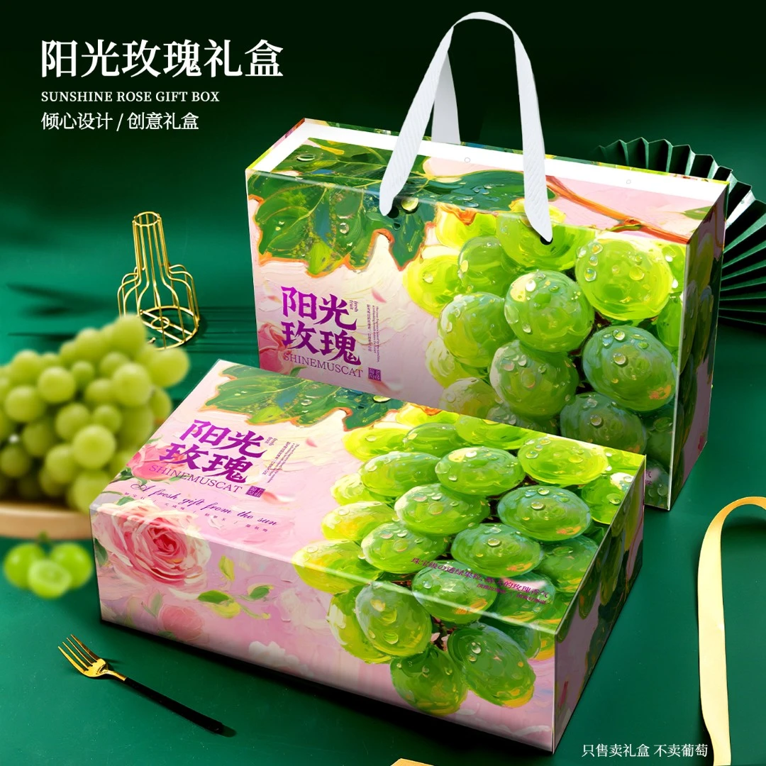 【直播专享】葡萄礼盒定制阳光玫瑰包装三串妮娜皇后金礼品包装盒