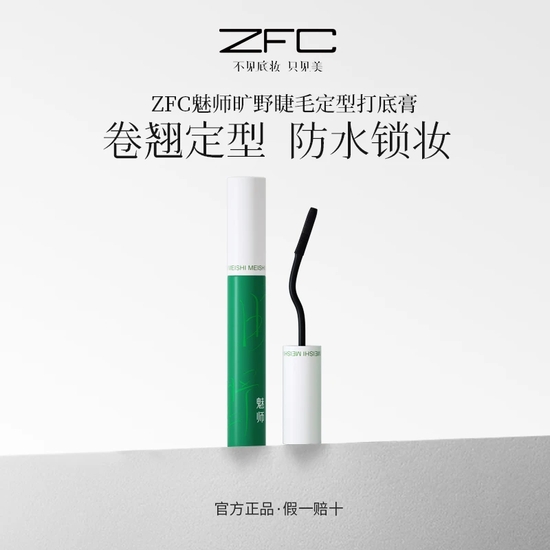 ZFC魅师旷野睫毛定型打底膏防汗清爽锁妆持久防干