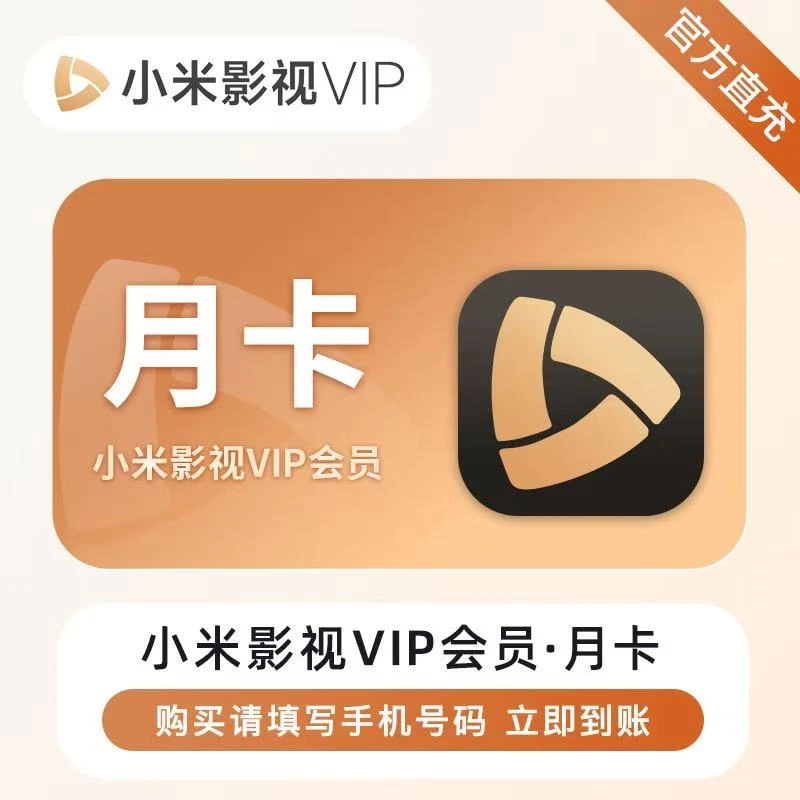 【直充 秒到】小米影视会员VIP月卡优惠-支持电视端 填写手机号