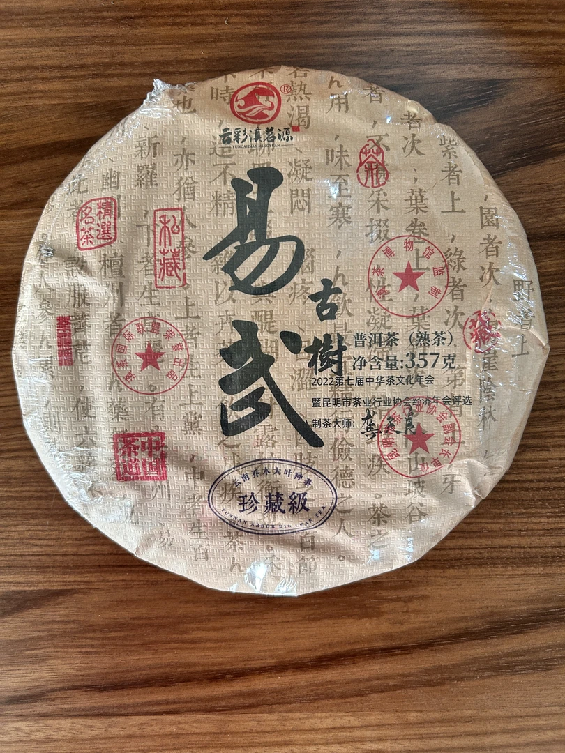 【艾妃茶叶】易武古树熟茶净含量357克