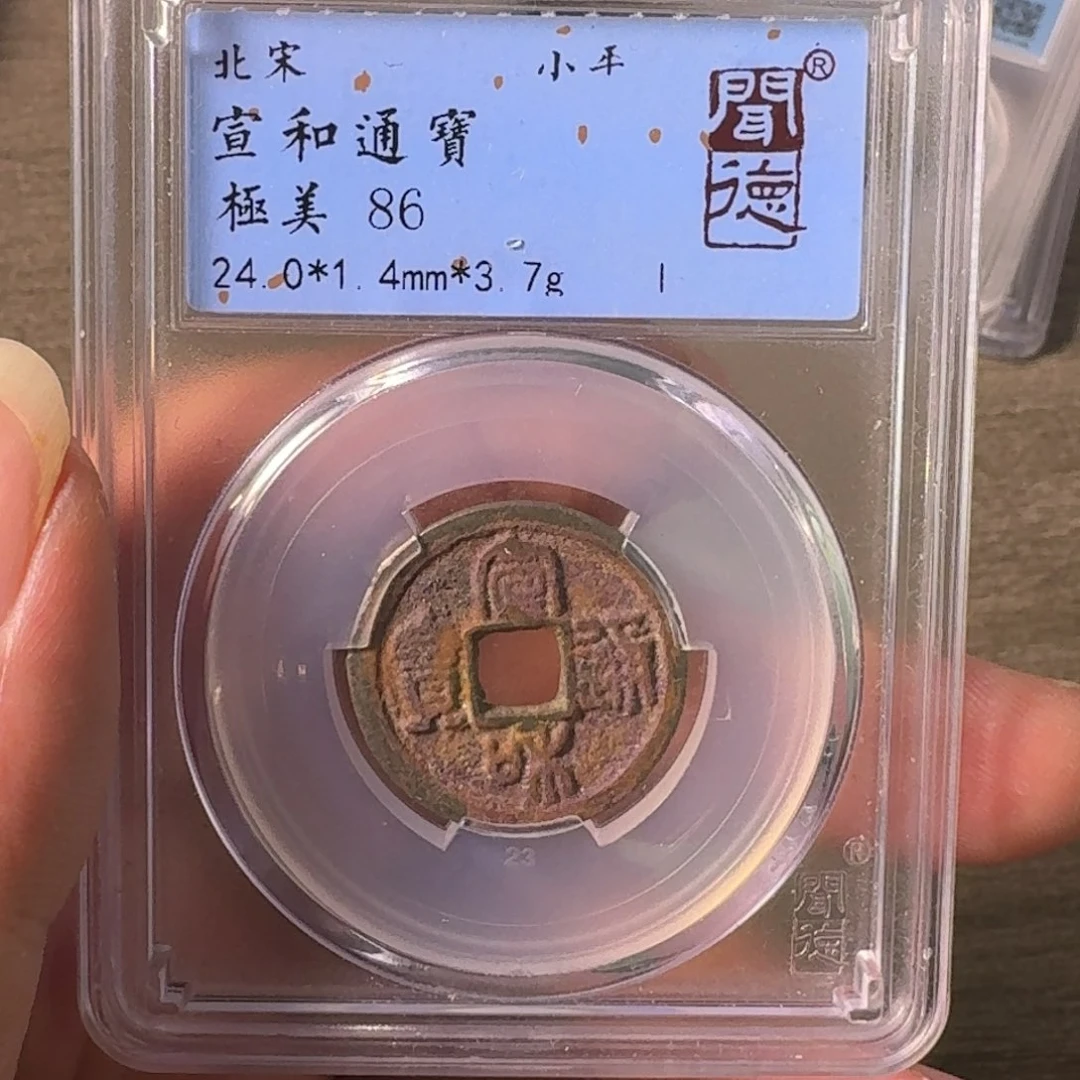 铜A闻博文化宣和通宝