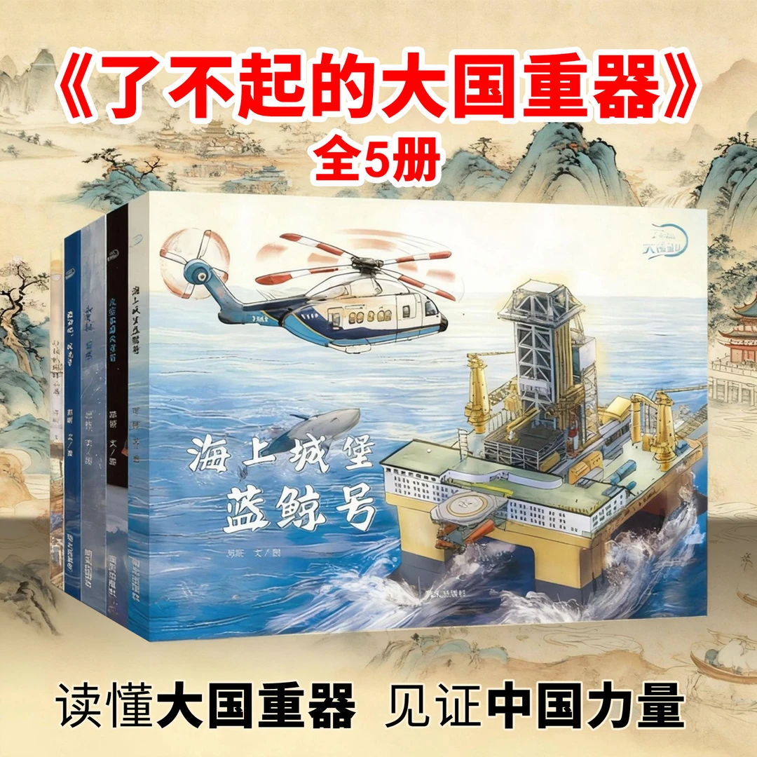 了不起的大国重器系列全5册儿童绘本军事科普读物