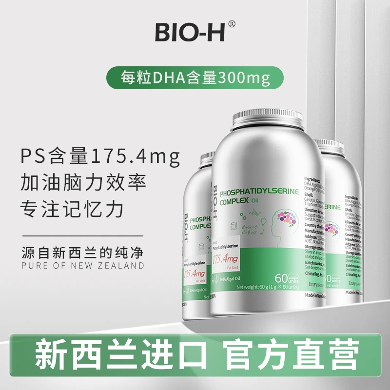 【解锁天赋】BIO-H佰澳和新西兰PS磷脂酰丝氨酸静心向学思维 小学霸