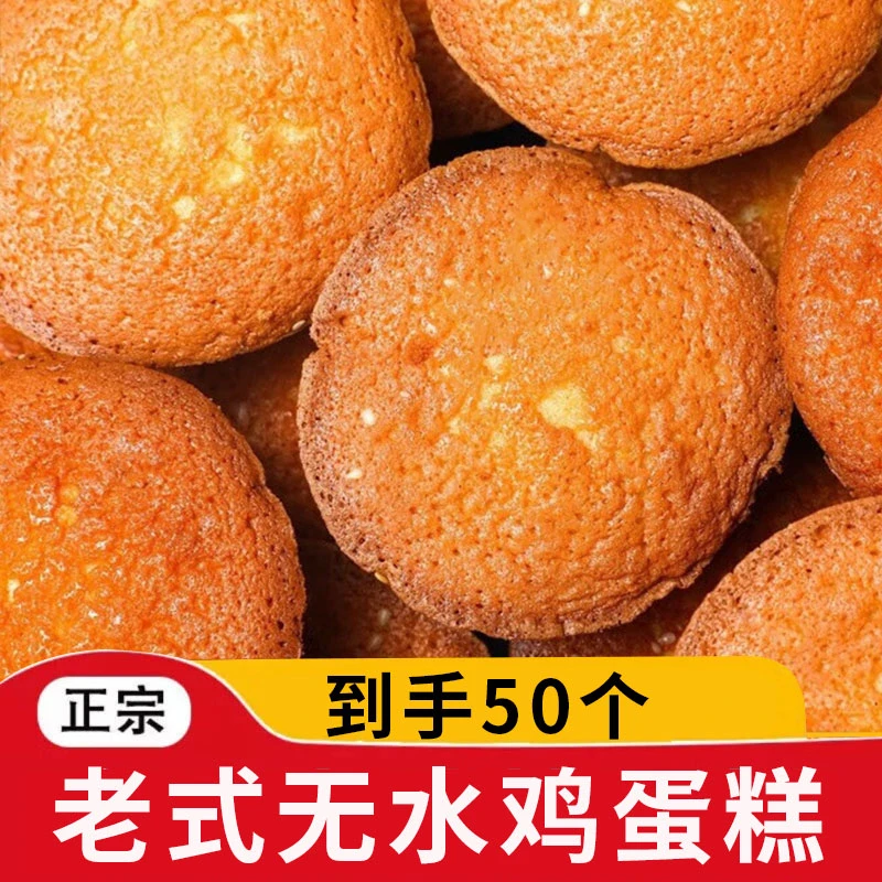 【抢50个】.手工早餐老蛋糕海绵小蛋糕传统工艺蓬松老式蛋糕z