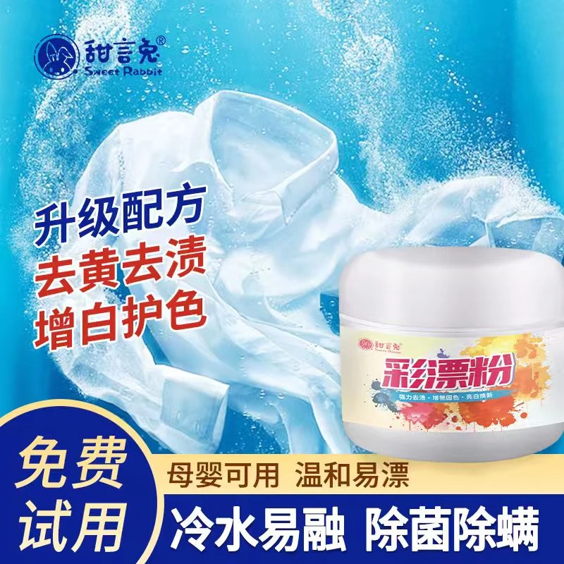 TianYanTu/甜言兔家用/母婴去油污/去黄渍/护彩/留香/清洁彩漂剂