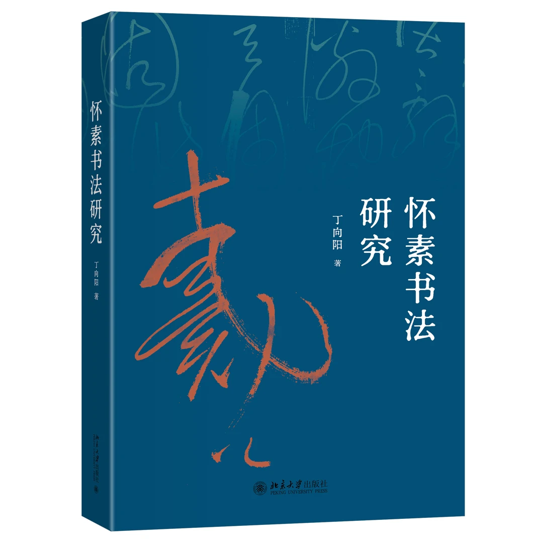 【亲签+钤印】怀素书法研究  丁向阳 著