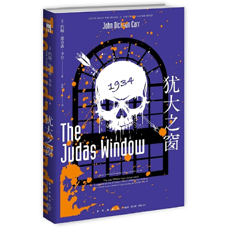 【当当】犹大之窗（“密室之王”“黄金时代三大家”之一——迪克