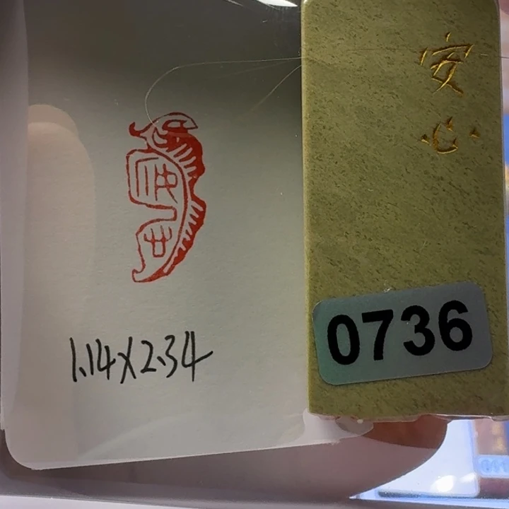 寿山石印石安心朱文