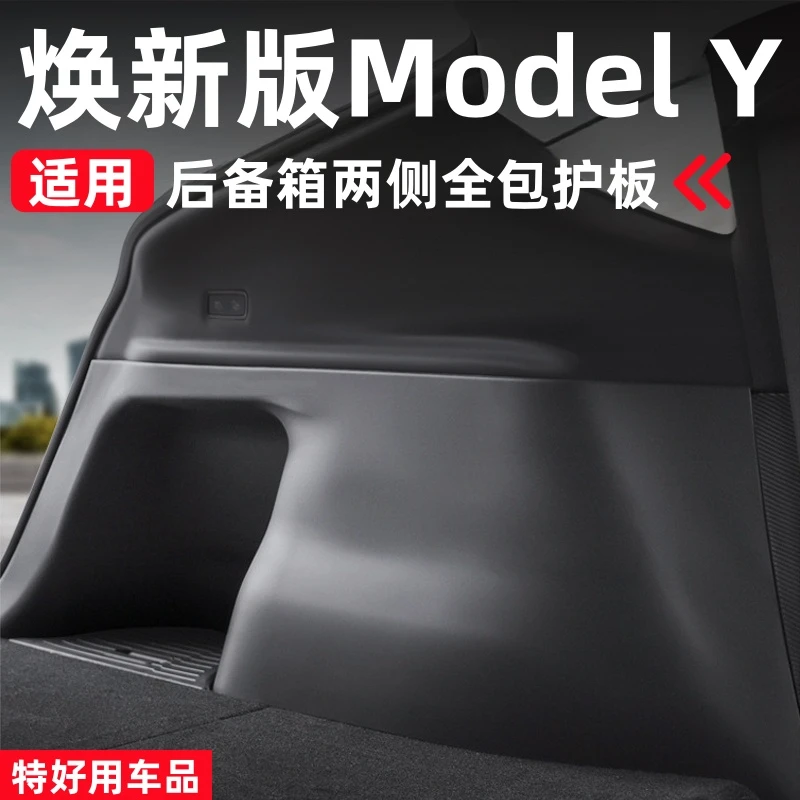 适用特斯拉焕新版ModelY后备箱侧边护板两侧绒面护角内饰改装配件