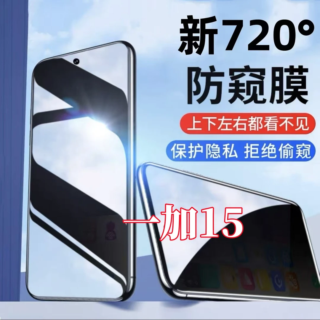 适用一加15钢化膜720度全方位上下左右防偷窥全屏手机膜防摔防爆