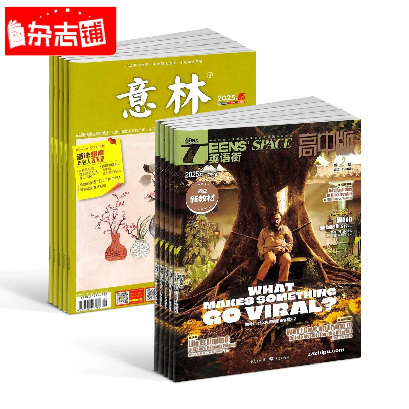 【杂志铺】意林+英语街高中版杂志组合 2026年一月起订 高中阅读