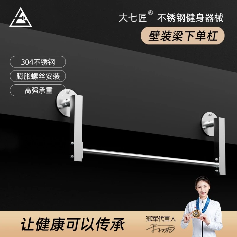 DAQIJIANG/大七匠大七不锈钢单杠壁装粱下单杠引体向上杆过道健身