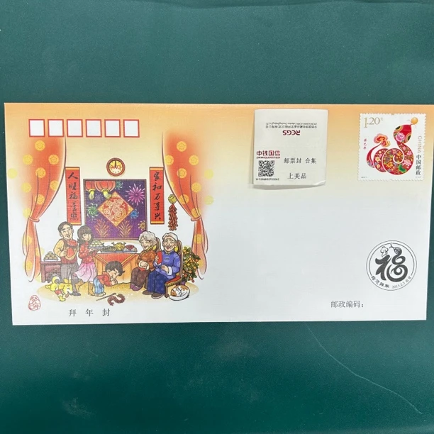 拜年封 邮票蛇 PFBN-21