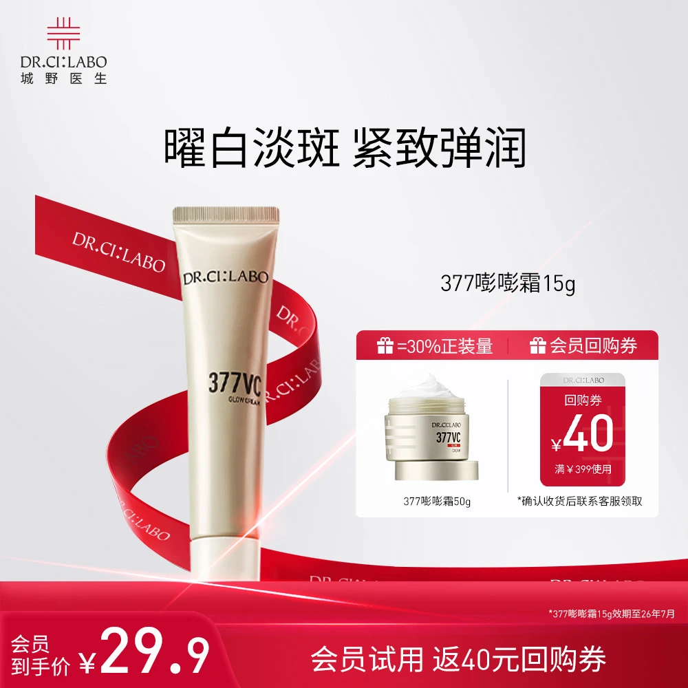 【大牌试用】城野医生377美白淡斑嘭嘭面霜15g提亮精华霜出差必备
