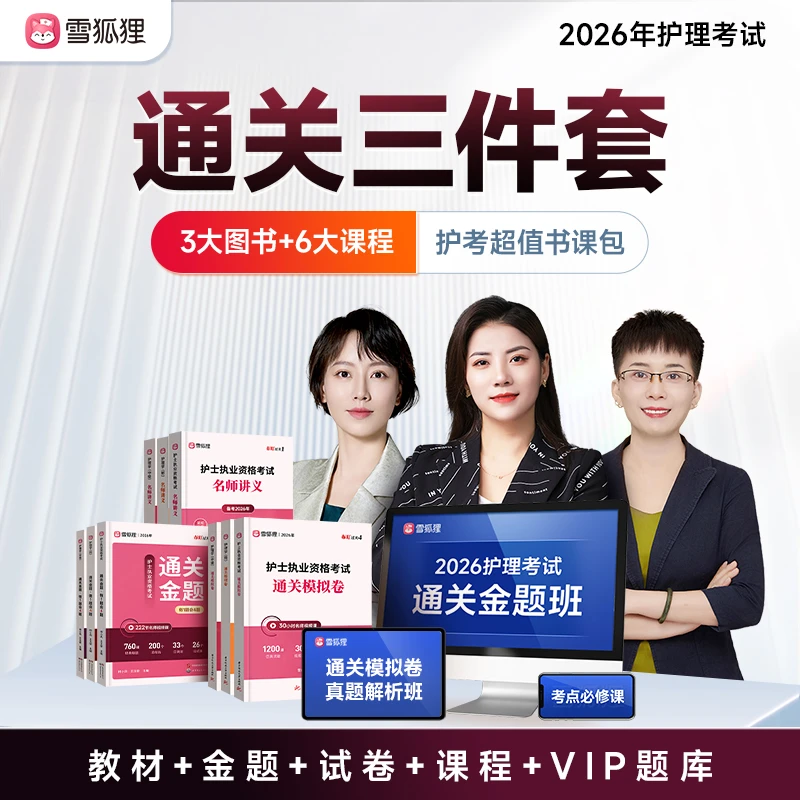 【通关三件套】2026年护理考试备考护士资格初级主管护师资料书课包
