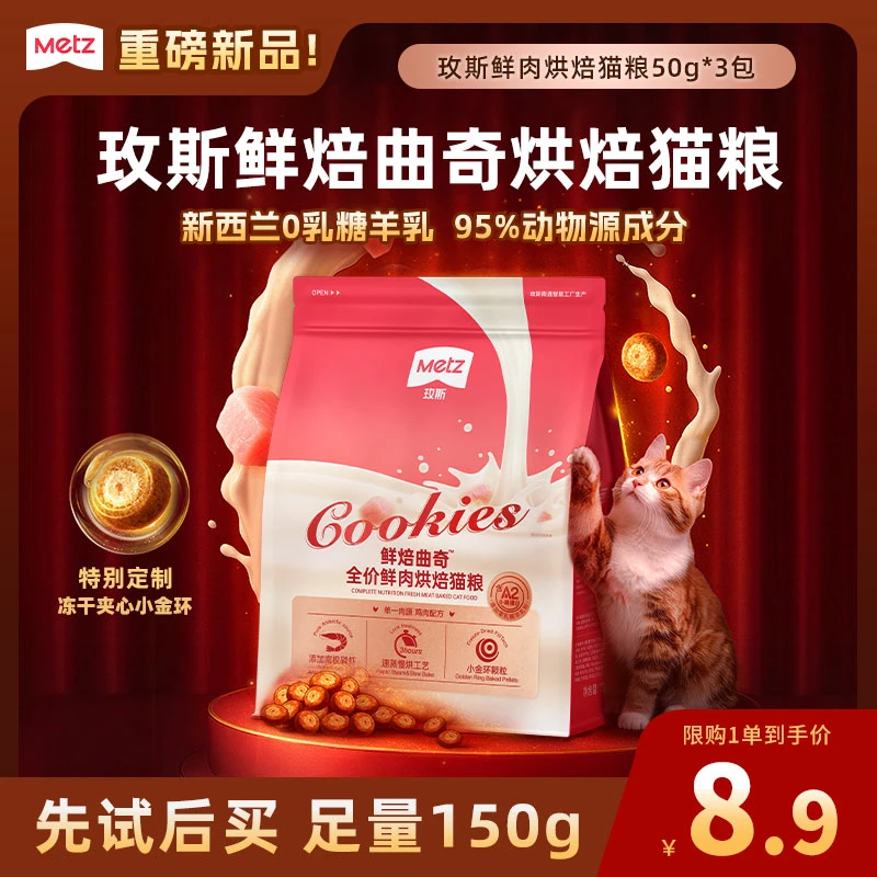 【新品试吃】玫斯鲜焙曲奇鲜肉烘焙猫粮成幼猫咪尝鲜小包装50g*3包