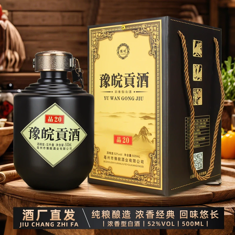 醉皖乡豫皖贡酒品20  豫皖酒业  优级浓香型纯粮酒52度500ml*1