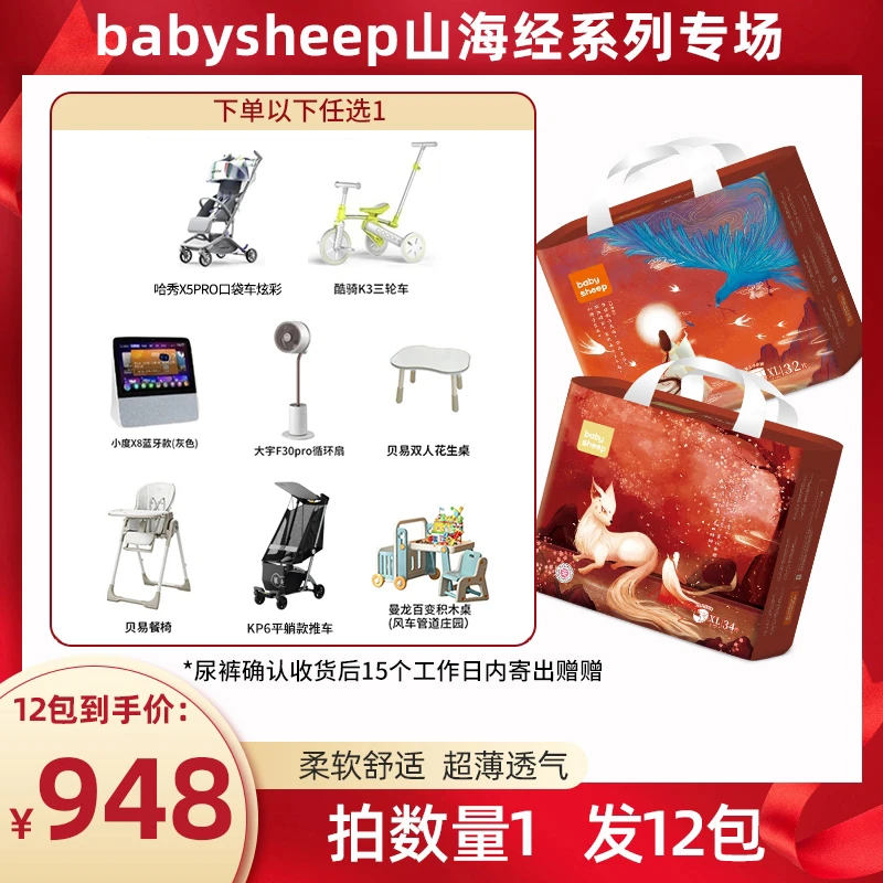 【官旗发货】【到手12包】babysheep山海经纸尿裤拉拉裤亲肤