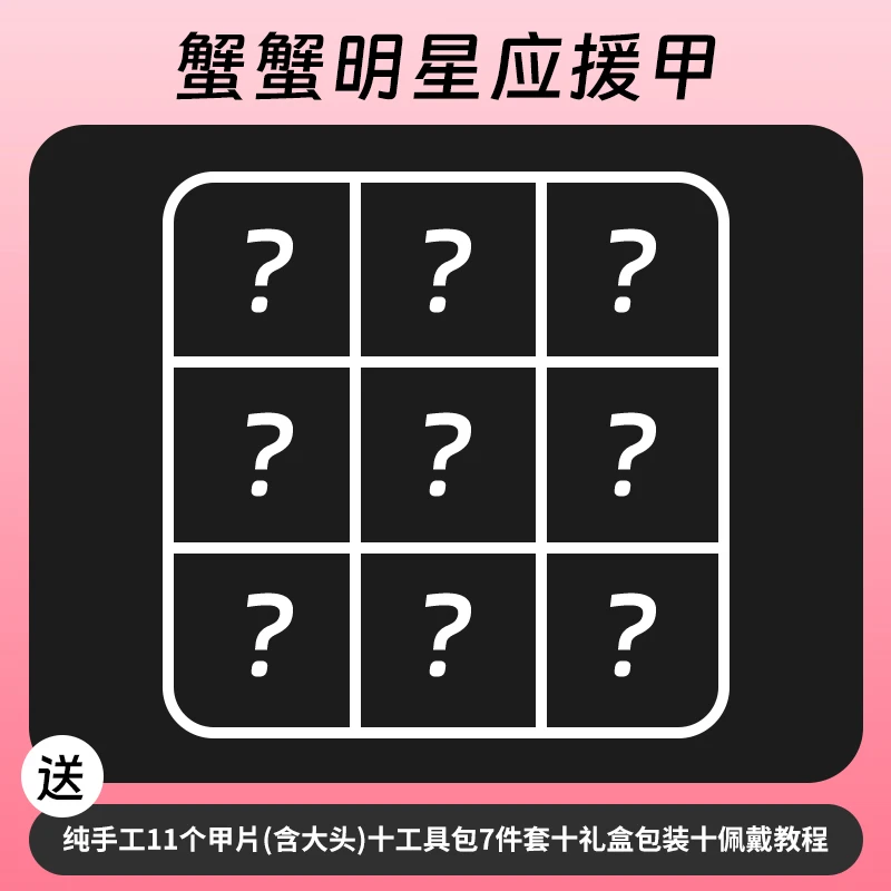明星应援穿戴甲 蟹老板原创明星周边