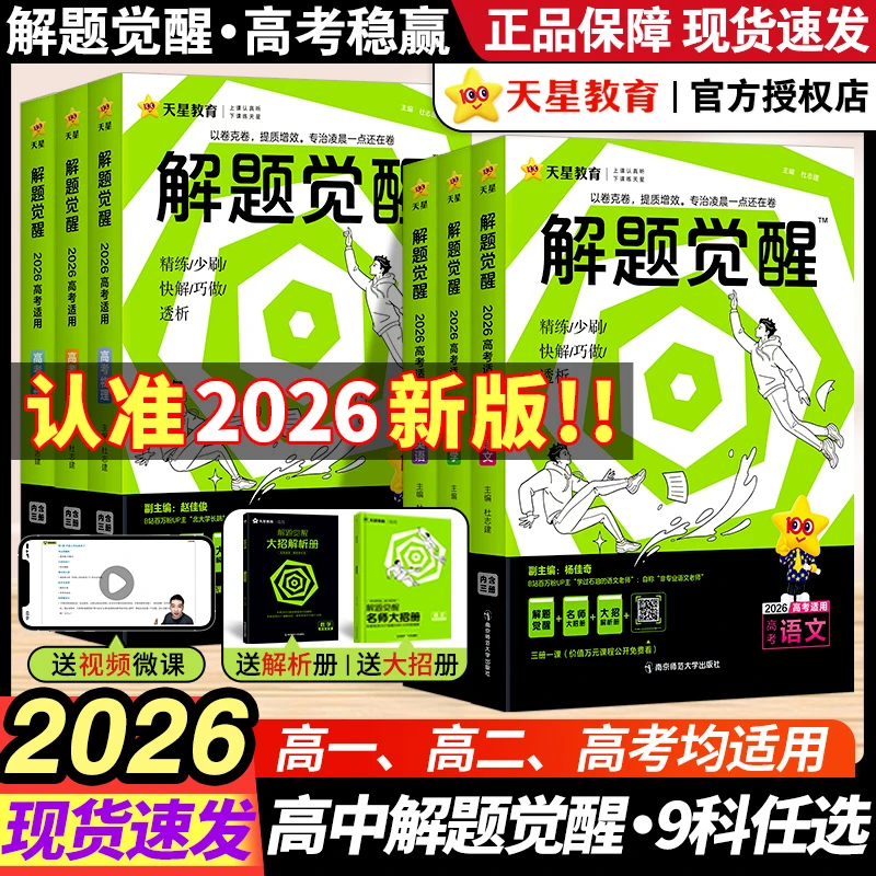 2026天星教育解题觉醒新高考语化数英物生政历地试题试卷