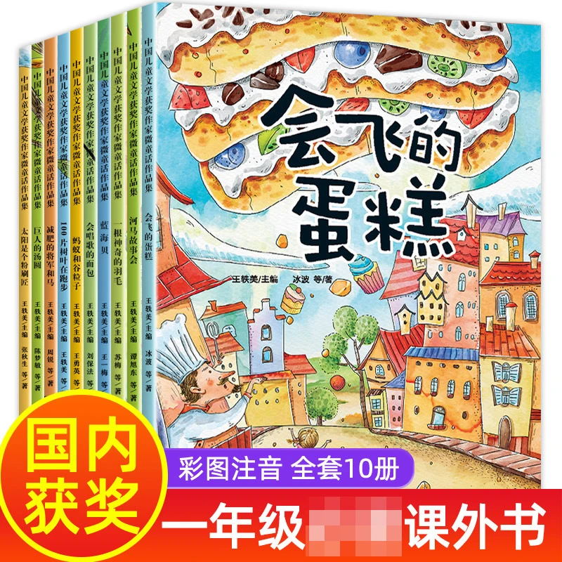 会飞的蛋糕 中国文学微童话作品全十册6-8岁小学生注音版读物中文