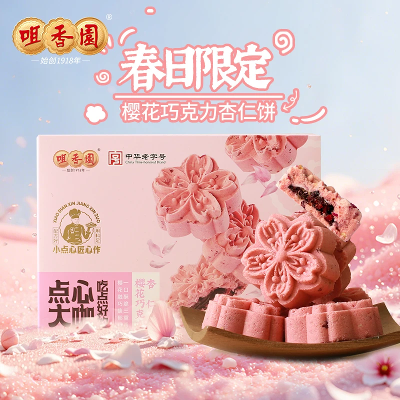 中华老字号咀香园正宗杏仁饼樱花巧克力夹心饼干地方特色美食正品