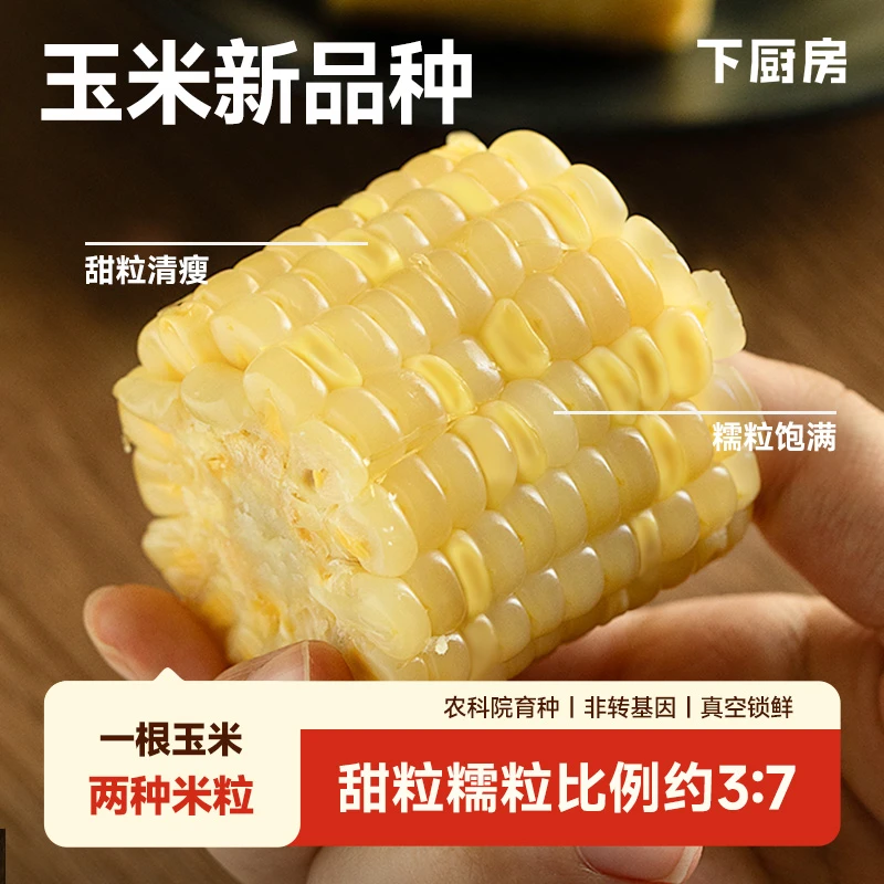 下厨房双生蜜糯玉米农科院新品种 有甜粒有糯粒 口感独特甜糯交织