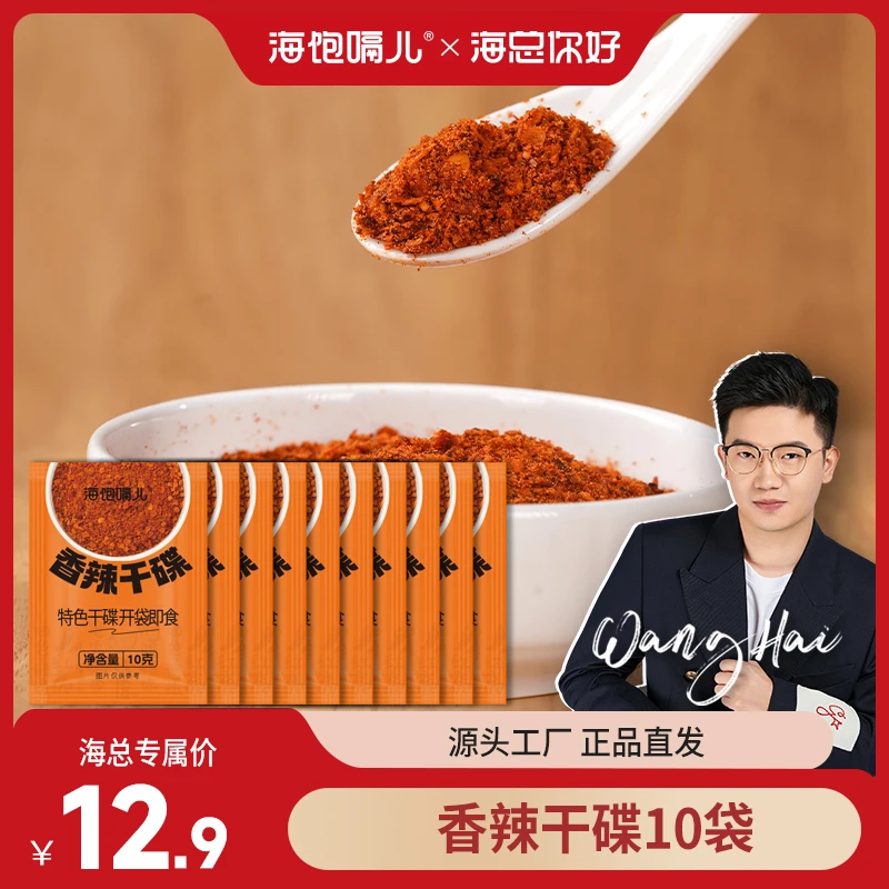 海饱嗝儿香辣干碟蘸料10g*10袋火锅卤菜川味家庭露营厨房即食调料