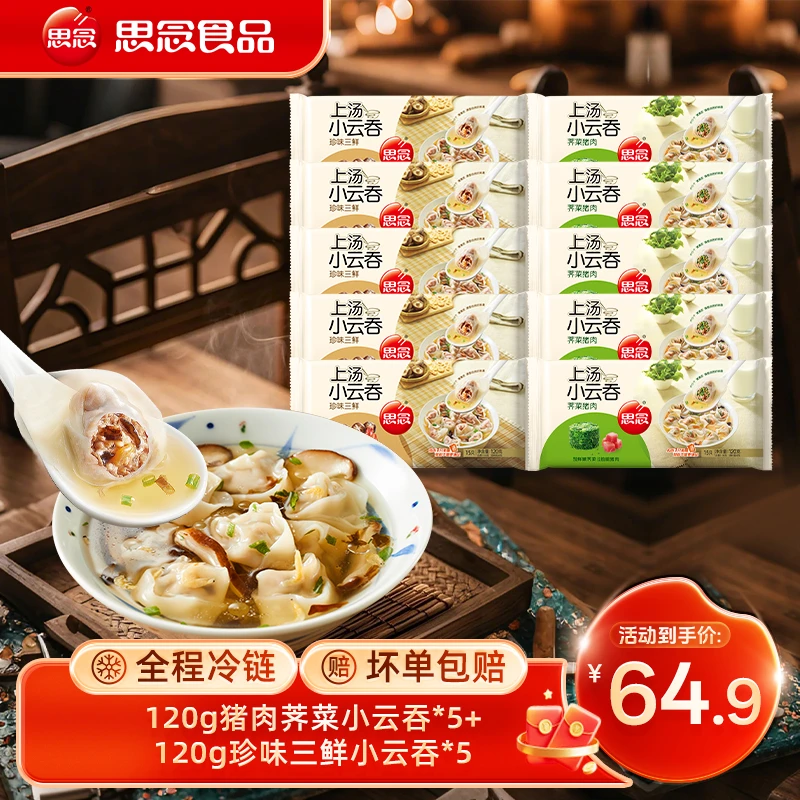 【思念】三鲜荠菜小云吞新鲜馄饨水饺冷冻速食猪肉早餐皮薄gq