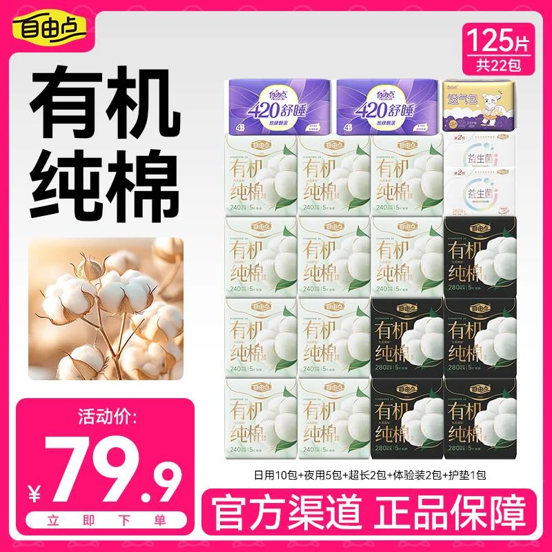 【敏敏肌优选】自由点有机纯棉卫生巾瞬吸防漏干爽超薄型夜用姨妈巾