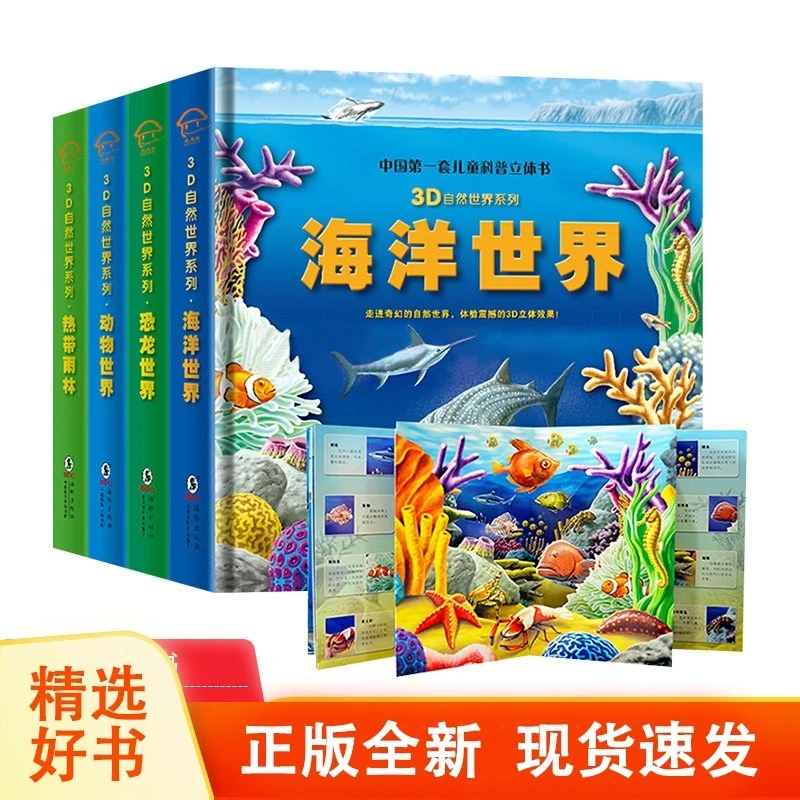 全4册中国儿童科普立体书3D自然世界系列海洋世界动物世界热带雨