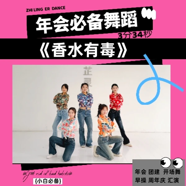 香水有毒完整版教学 芷灵儿线上视频课 年会 团建 元旦 演出舞蹈