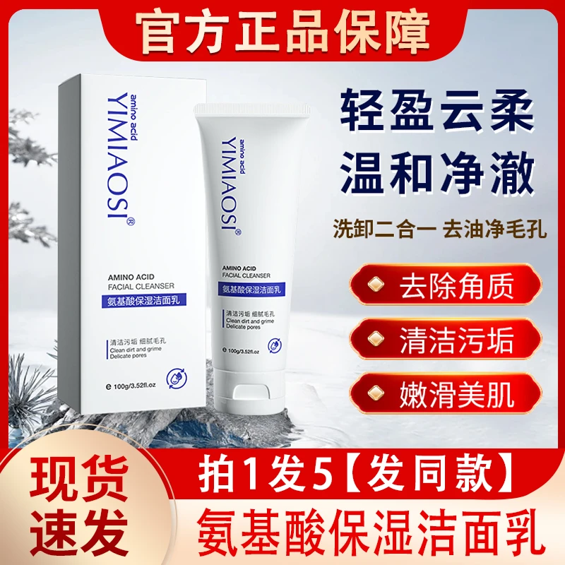 YIMIAOSI氨基酸保湿洁面乳深层清洁洗面奶男士女士青少年官方正品